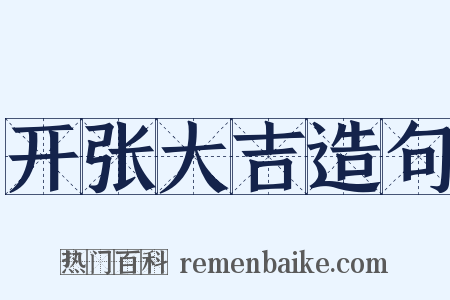 开张大吉造句是什么意思的图片